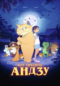 Кот-призрак Андзу 2024 Аниме