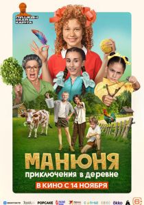Манюня: Приключения в деревне 2024 Фильм