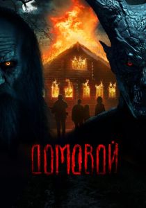 Домовой 2024 Фильм