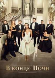 В конце ночи 2022 Сериал