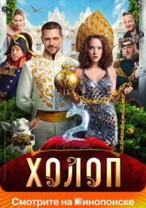 Холоп 2 2023 Фильм