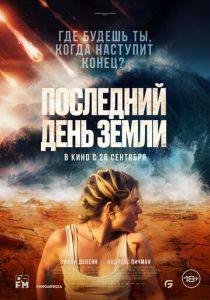 Последний день Земли 2024 Фильм