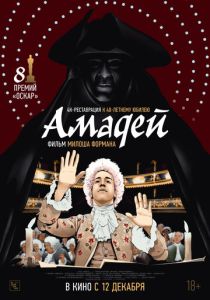 Амадей 1984 Фильм