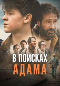 В поисках Адама 2024 Фильм