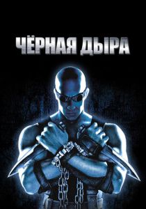 Чёрная дыра 1999 Фильм