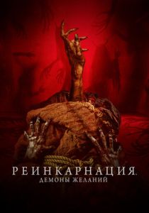 Реинкарнация. Демоны желаний 2024 Фильм