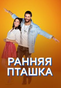 Ранняя пташка 2018 Сериал