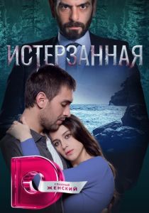 Истерзанная 2018 Сериал