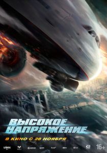 Высокое напряжение 2024 Фильм