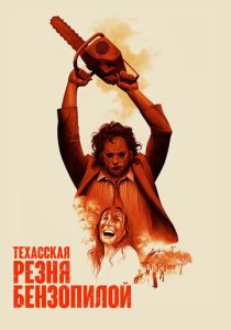 Техасская резня бензопилой 1974 Фильм