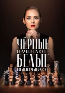 Чёрные начинают – белые выигрывают 2024 Сериал