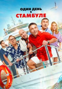 Один день в Стамбуле 2024 Фильм
