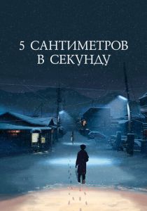 5 сантиметров в секунду 2007 Аниме