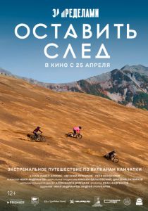 За пределами. Оставить след 2023 Фильм