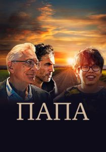 Папа 2023 Фильм