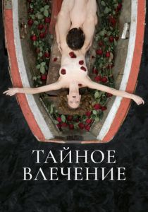 Тайное влечение 2022 Фильм