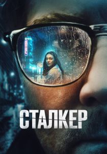 Сталкер 2022 Фильм