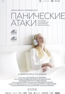 Панические атаки 2023 Фильм