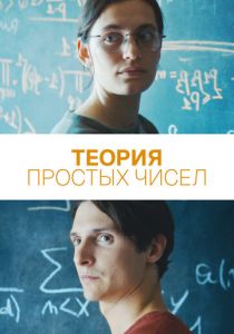 Теория простых чисел 2023 Фильм