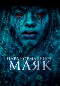 Паранормальное. Маяк 2023 Фильм