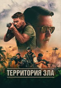 Территория зла 2023 Фильм