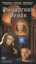 Рыцарский роман 2000 Фильм