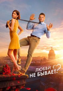 Любви не бывает? 2024 Фильм