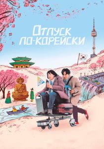 Отпуск по-корейски 2022 Фильм
