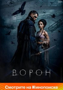 Ворон 2024 Фильм