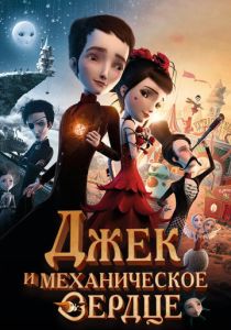 Джек и механическое сердце 2013 Мультфильм