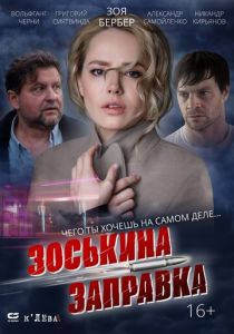 Зоськина заправка 2023 Фильм