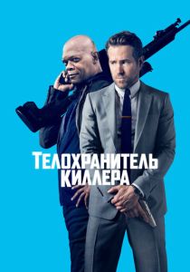 Телохранитель киллера 2017 Фильм