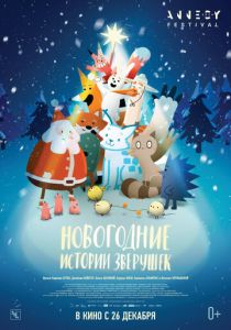 Новогодние истории зверушек 2024 Мультфильм