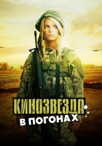 Кинозвезда в погонах 2008 Фильм