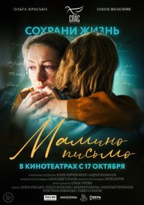 Мамино письмо 2024 Фильм