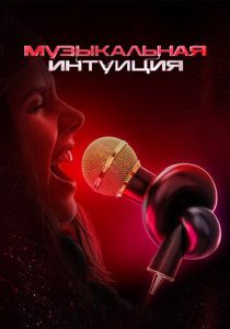Музыкальная интуиция 2021 Сериал