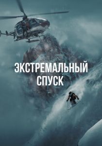 Экстремальный спуск 2024 Фильм