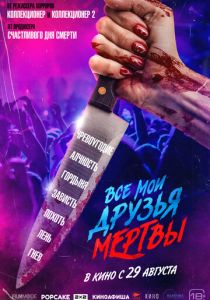 Все мои друзья мертвы 2024 Фильм