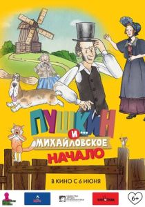 Пушкин и... Михайловское. Начало 2023 Мультфильм