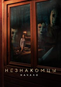 Незнакомцы: Начало 2024 Фильм