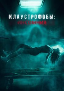 Клаустрофобы: Инсомния 2023 Фильм