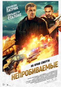 Непробиваемые 2024 Фильм