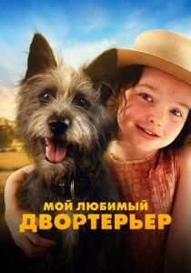 Мой любимый двортерьер 2024 Фильм