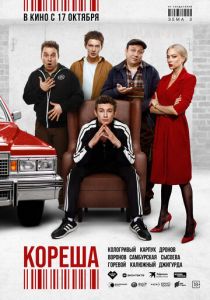 Кореша 2024 Фильм