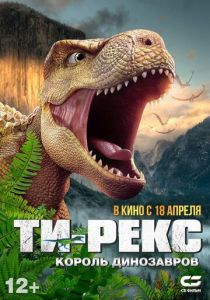 Ти-Рекс. Король динозавров 2022 Мультфильм