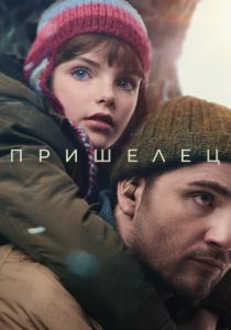 Пришелец 2024 Фильм