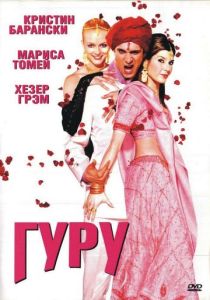 Гуру 2002 Фильм