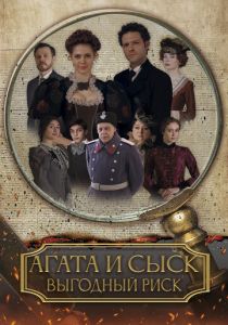 Агата и сыск. Выгодный риск 2023 Фильм