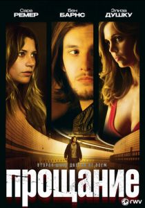 Прощание 2010 Фильм