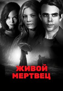 Живой мертвец 2010 Фильм
